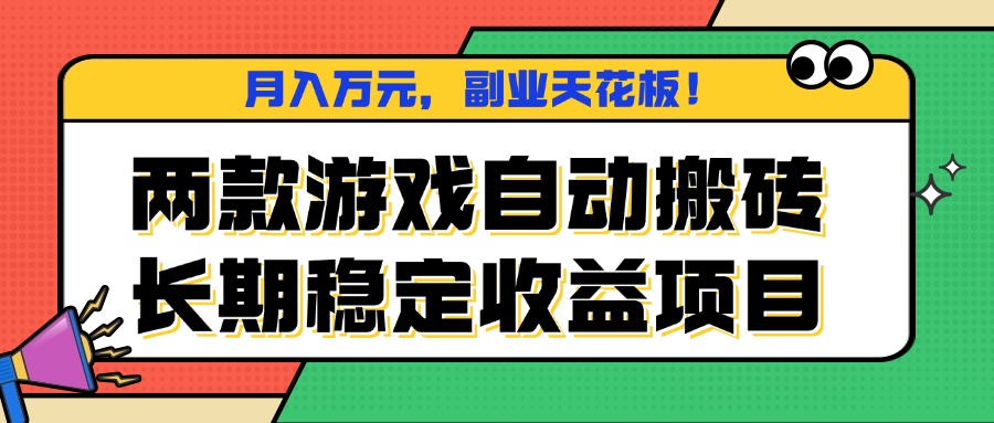 两款游戏自动搬砖，月入万元，长期稳定收益项目，副业天花板！-优优云网创