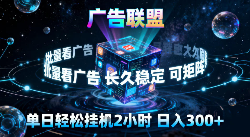 广告联盟全自动挂G掘金，稳定长期，单窗口最高收益30+，可矩阵【揭秘】-优优云网创