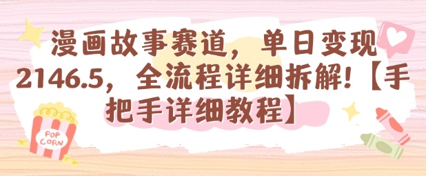 漫画故事赛道，单日变现1k，全流程详细拆解【手把手详细教程】-优优云网创