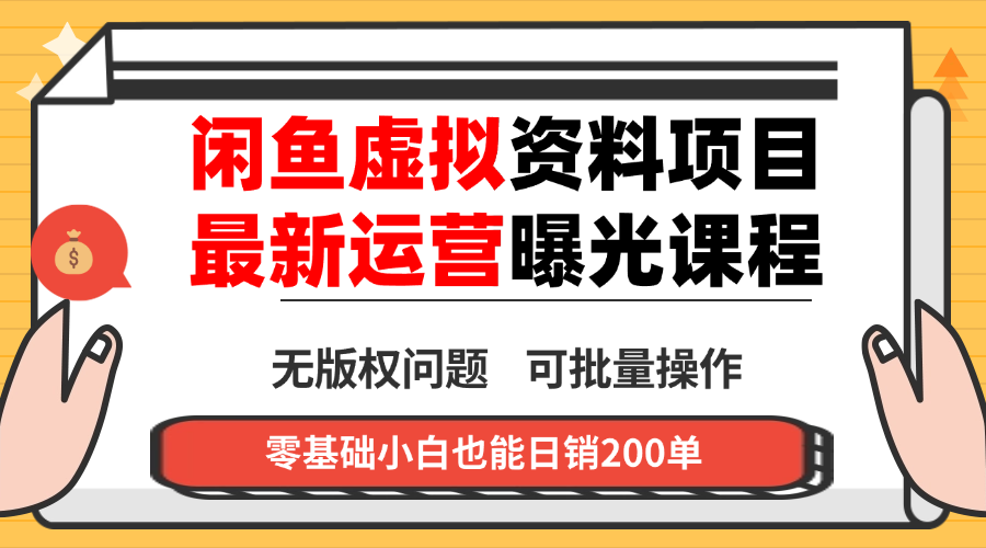 闲鱼虚拟资料最新变现玩法，一人多店无需囤货，多管道收益独家玩法…-优优云网创