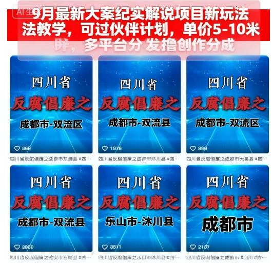 9月最新大案纪实解说项目新玩法教学,可过伙伴计划,单价5-10米,多平台分发撸创作分成-优优云网创