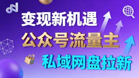 公众号流量主+私域网盘拉新，多方式变现，简单易上手，当天就有收益-优优云网创