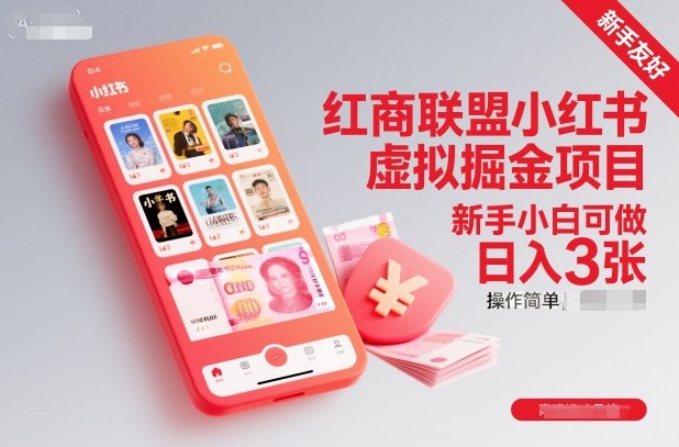 红商联盟小红书虚拟掘金项目，新手小白可做，操作简单，日入3张-优优云网创