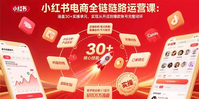 小红书电商全链路运营课：涵盖30+实操单元，实现从开店到爆款账号完整闭环-优优云网创