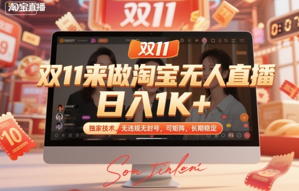 双11来做淘宝无人直播,日入1K+,独家技术,无违规无封号,可矩阵,长期稳定【揭秘】-优优云网创
