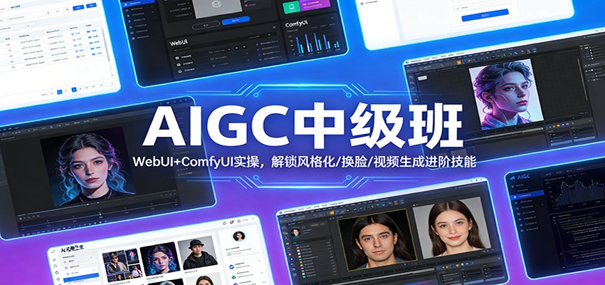 AIGC中级班:WebUI+ComfyUI实操,解锁风格化/换脸/视频生成进阶技能-优优云网创