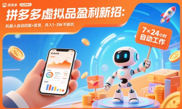 拼多多虚拟品盈利新招：机器人自动回复+发货，月入1-3W不踩坑【揭秘】-优优云网创