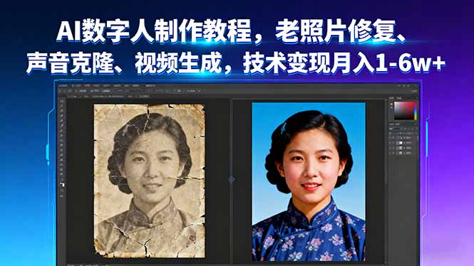 AI数字人制作教程，老照片修复、声音克隆、视频生成，技术变现月入1-6w+-优优云网创