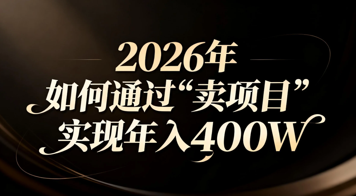 2026年如何通过“卖项目”实现年入百万-优优云网创
