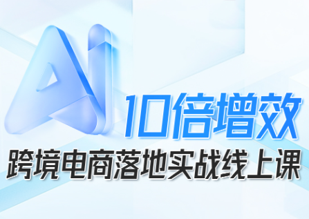 法老Pharaoh·跨境电商10倍增效，AI落地实战课-优优云网创