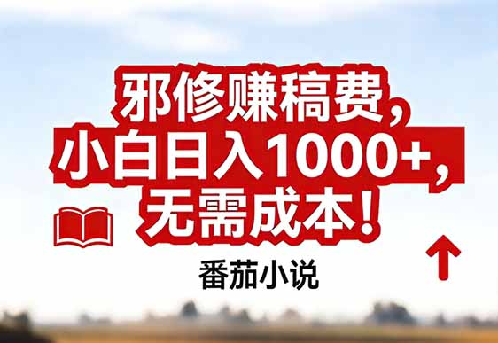 番茄小说赚稿费邪修玩法无需成本,真实日入1000+,超级简单!-优优云网创