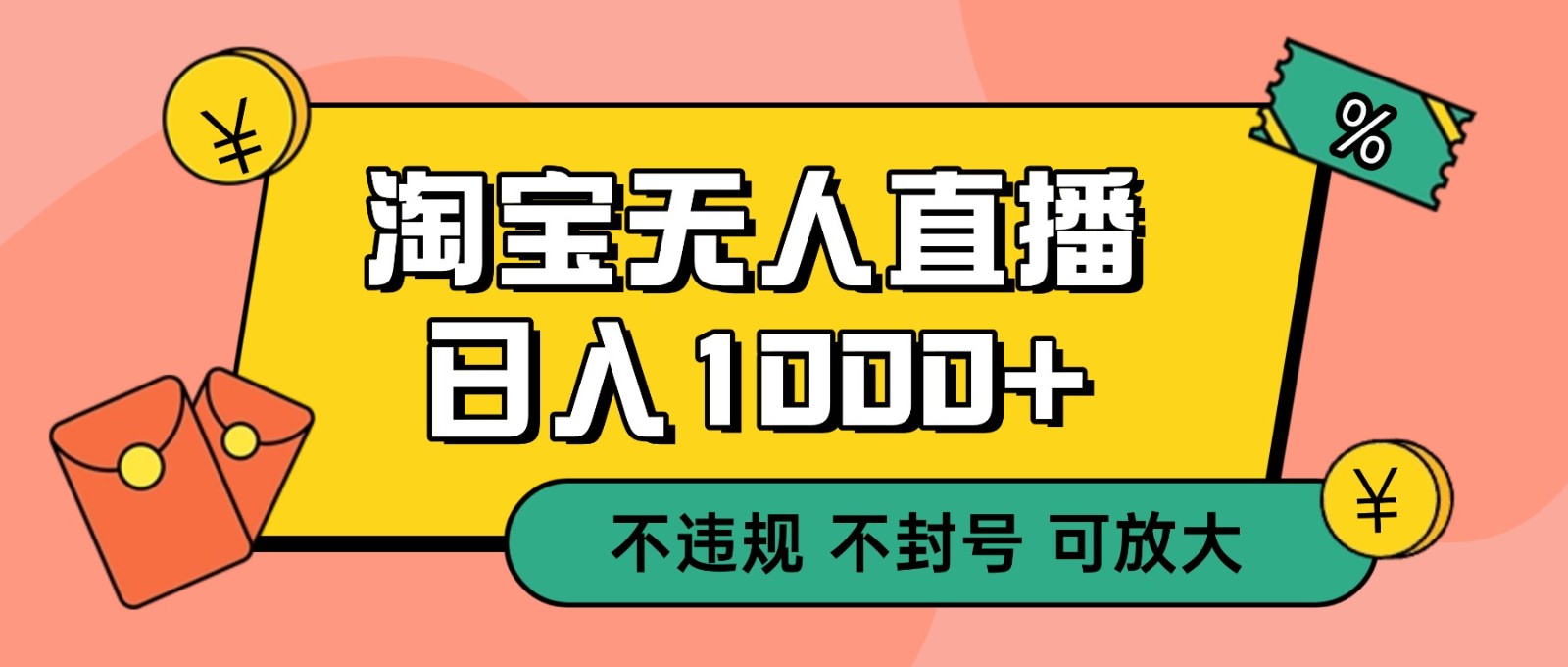 双 12 淘宝无人直播！0 值守日入 1000+ 不违规 不封号-优优云网创