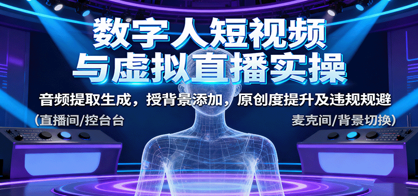 数字人短视频与虚拟直播实操，音频提取生成，背景添加，原创度提升及违规规避-优优云网创