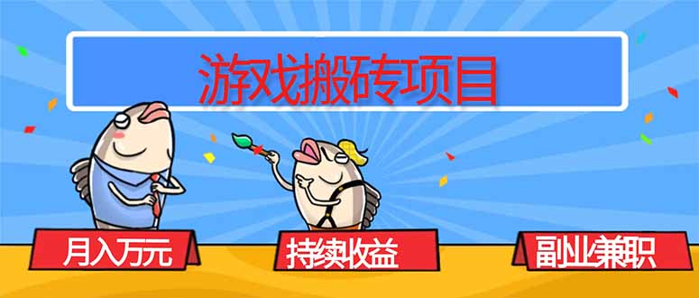游戏搬砖项目，月入1W+，稳定持续收益，副业兼职赚钱必看！-优优云网创
