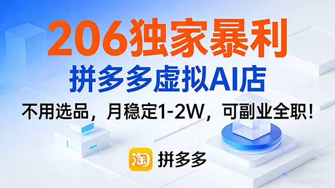 206独家暴利，拼多多虚拟AI店，不用选品，月稳定1-2W，可副业全职！-优优云网创
