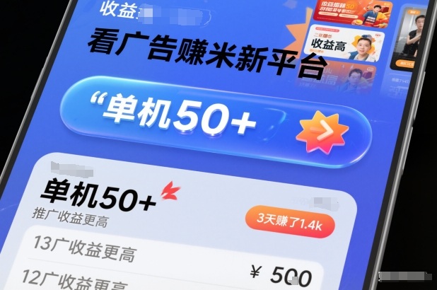 看广告賺米新平台，收益高，单机50+，推广收益更高，3天賺了1.4k【揭秘】-优优云网创