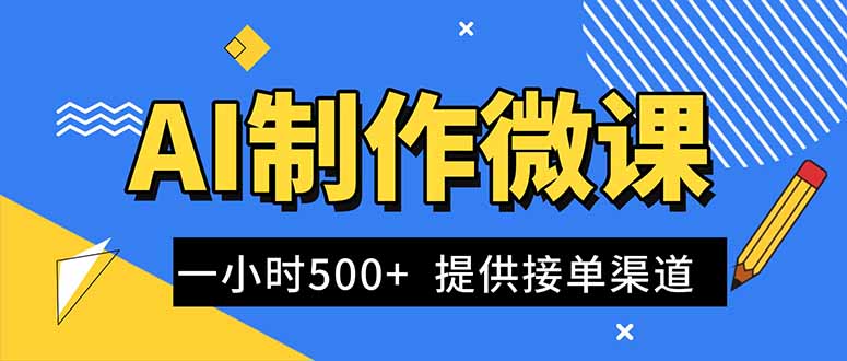 AI制作微课视频，一单300-1000+，蓝海项目，单子做不完，提供接单渠道！-优优云网创