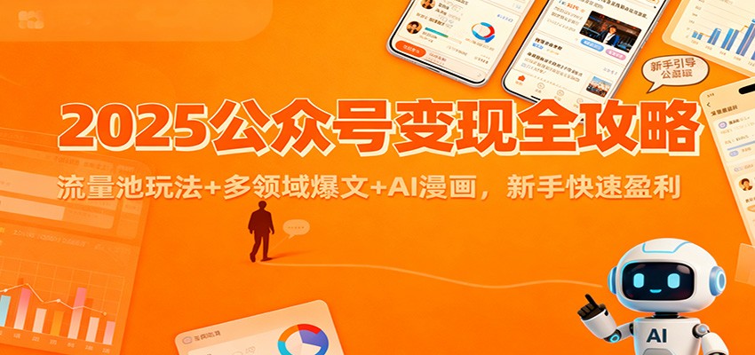 2025公众号变现全攻略：流量池玩法+多领域爆文+AI漫画，新手快速盈利-优优云网创