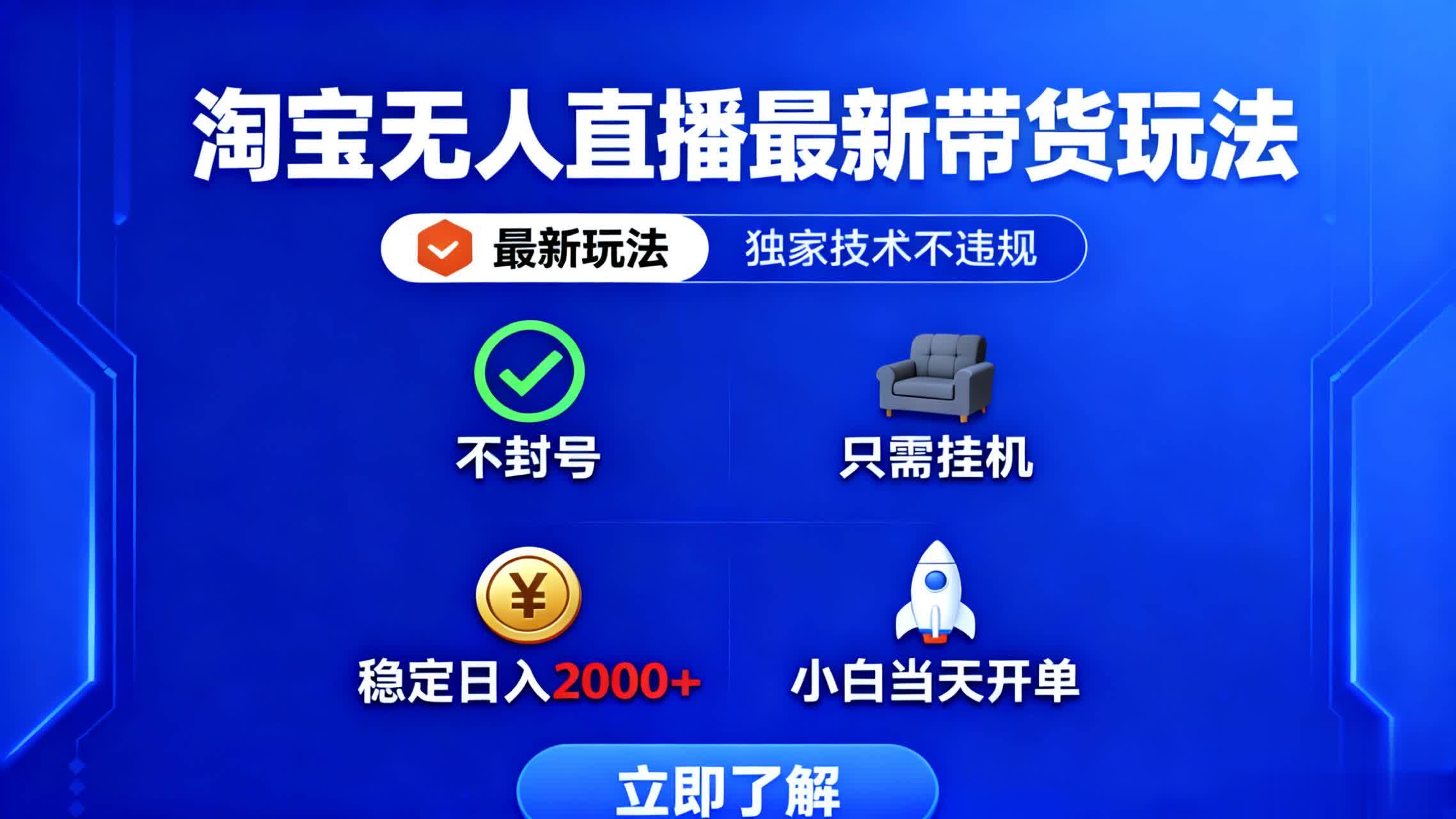 淘宝无人直播最新带货最新玩法, 独家技术不违规,也不封号,只需要挂…-优优云网创