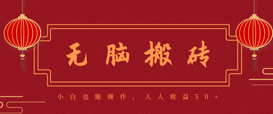 零成本零门槛无脑搬砖项目，新手也能日收益50+，可批量操作赚更多-优优云网创