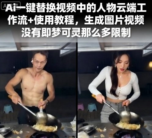 Ai一键替换视频中的人物云端工作流+使用教程，生成图片视频没有即梦可灵那么多限制-优优云网创