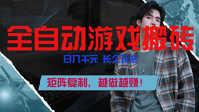 全自动游戏挂机，日入千元，长久玩法，矩阵复制，越做越赚！-优优云网创