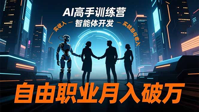 AI高手训练营3.0，ChatGPT，Midjourney，智能体开发，自由职业月入破万-优优云网创
