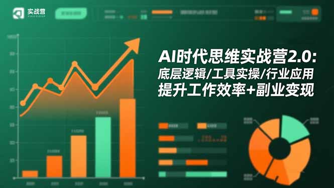 AI时代思维实战营2.0：底层逻辑/工具实操/行业应用 提升工作效率+副业变现-优优云网创