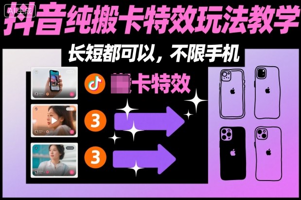 某社群抖音纯搬卡特效玩法教学，长短都可以，不限手机-优优云网创