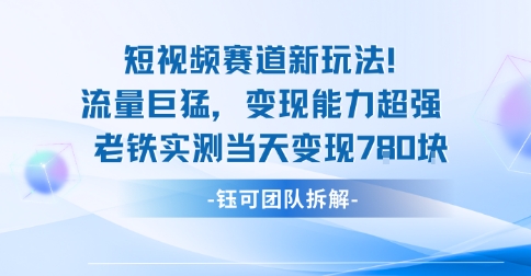 新赛道新玩法流量巨猛变现能力超强老铁实测当天变现7张-优优云网创