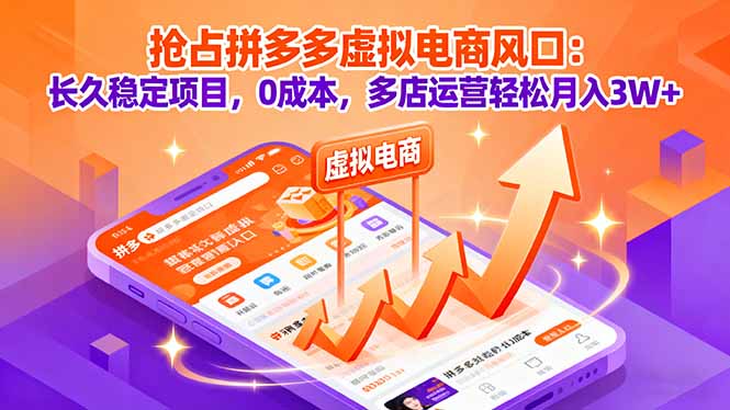 抢占拼多多虚拟电商风口：长久稳定项目，0成本，多店运营轻松月入3W+-优优云网创