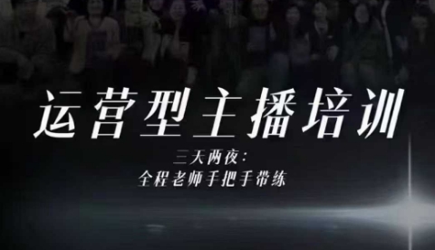 婉婉运营型主播培训线下课，主播四大能力，十小时线下录像+字幕，内容比线上课干-优优云网创