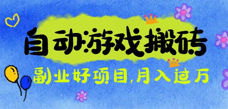 游戏搬砖搞钱项目：月入1万+全程实操经验分享，小白也能做的副业好项目-优优云网创
