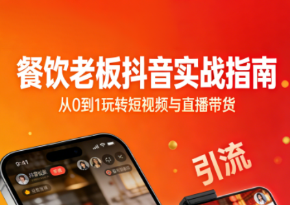 餐饮老板抖音实战指南：短视频引流+直播卖团购+精准投流+私域运营-优优云网创