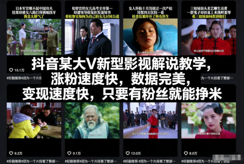 抖音某大V新型影视解说教学，涨粉速度快，数据完美，变现速度快，只要有粉丝就能挣米-优优云网创