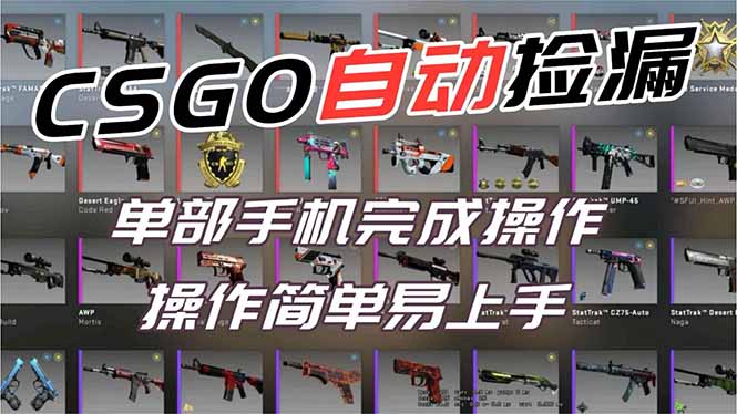 用全球火爆游戏CSGO挂机捡漏赚钱过个肥年，一部手机轻松日入500+【副业网赚】-优优云网创