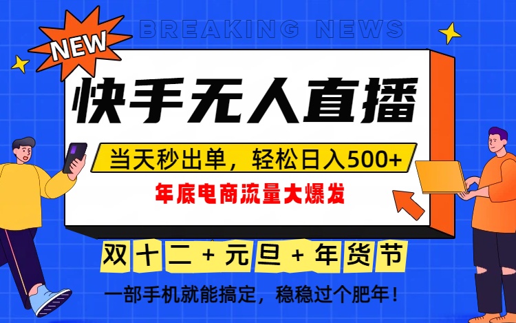 泼天的富贵一定要接住！年底流量大爆发，一部手机轻松日入500+！-优优云网创