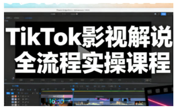TikTok影视解说全流程实操，手把手教你打造TK爆款解说视频-优优云网创