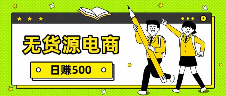 无货源电商，一件代发，日赚500，附详细实操教程-优优云网创