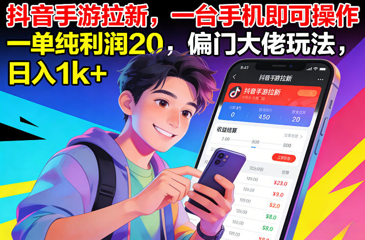 抖音手游拉新,一台手机即可操作,一单纯利润20,偏门大佬玩法,日入1k+【揭秘】-优优云网创
