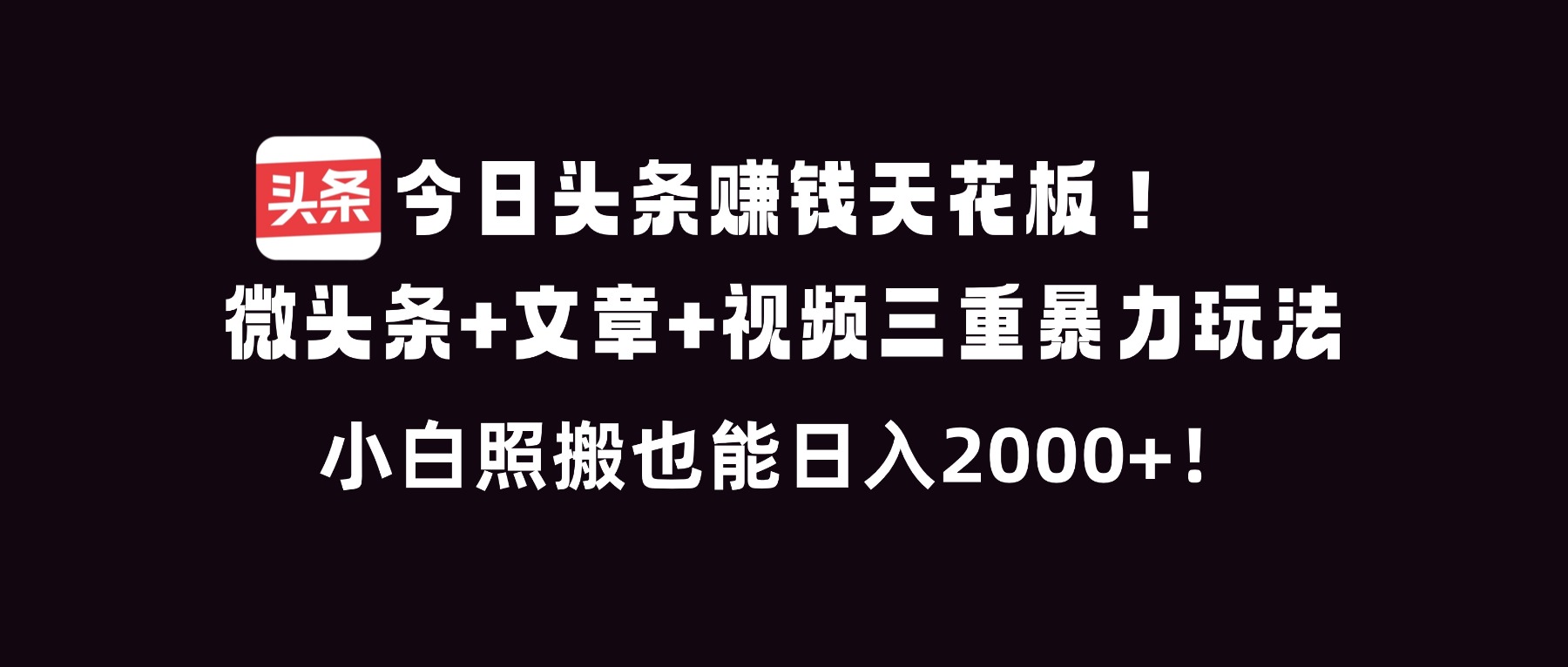 今日头条赚钱天花板!微头条+文章+视频三重暴利玩法,小白照搬也能日人2000+-优优云网创