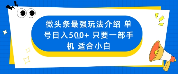 微头条最强玩法介绍一个号日入5张+只要一部手机适合小白-优优云网创