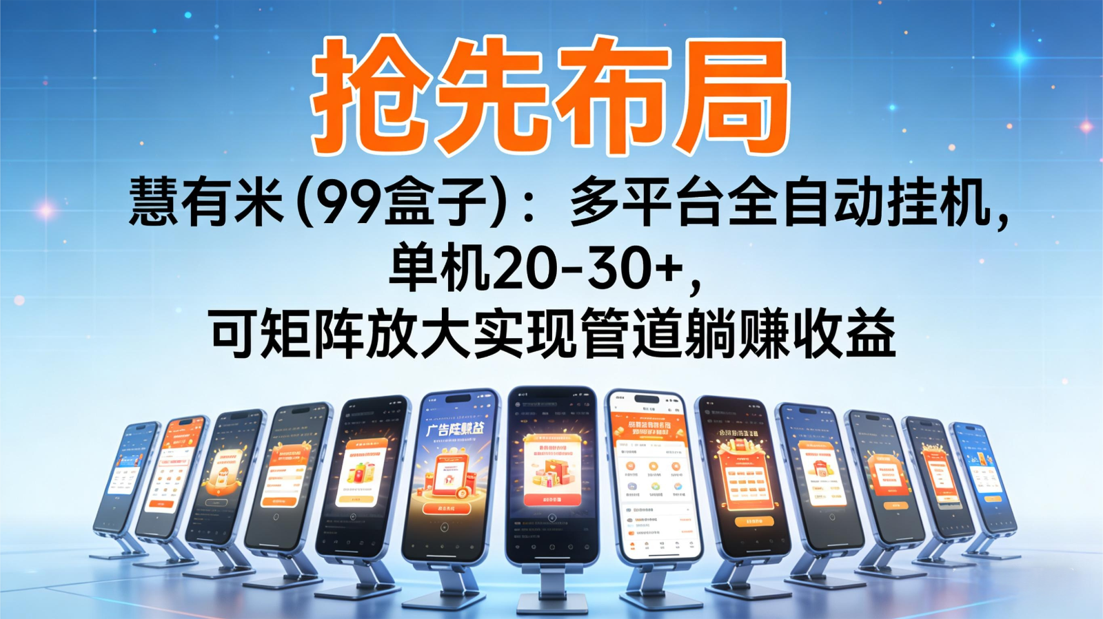 抢先布局慧有米(99盒子):多平台全自动挂机,单机20-30+,可矩阵实现管道躺赚-优优云网创