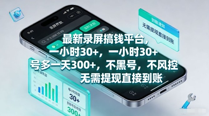最新录屏搞钱平台，一小时30+，号多一天3张+，不风控，无需提现直接到账【揭秘】-优优云网创