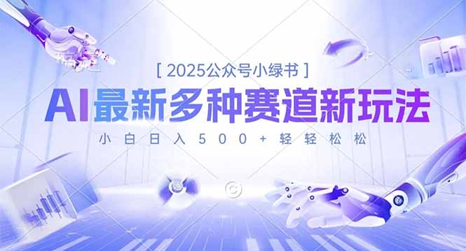 2025公众号小绿书，最新多种赛道新玩法，小白日入500+轻轻松松-优优云网创