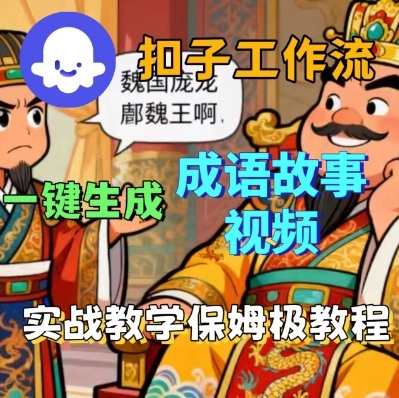 Coze扣子智能体工作流一键生成成语故事短视频,保姆级实战搭建教学-优优云网创