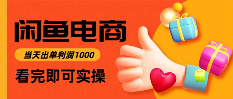 闲鱼高利润电商，当天上架当天出单，一单利润300-优优云网创