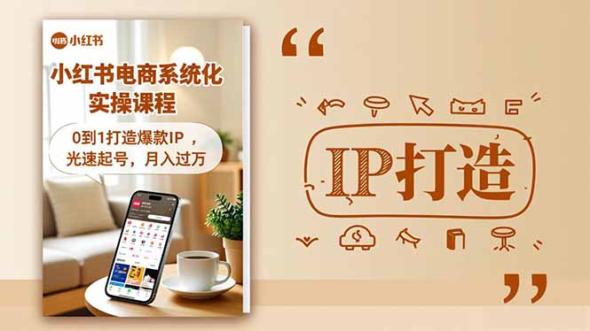 小红书流量变现系统化实操课程，0到1打造爆款IP，光速起号，月入过万-优优云网创