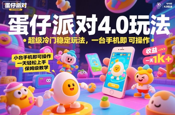 蛋仔派对4.0玩法，超级冷门稳定玩法，一台手机即可操作，小白轻松上手，一天1k+，保姆级教学【揭秘】-优优云网创