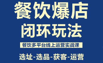 泽哥·餐饮爆店闭环玩法-优优云网创